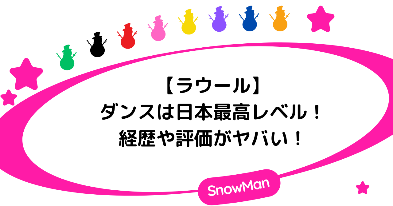 ラウールのダンスは日本最高レベル！経歴や評価がヤバい！